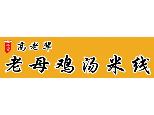 高老辈